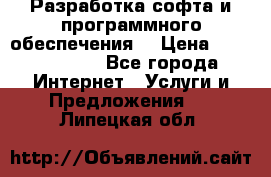 Разработка софта и программного обеспечения  › Цена ­ 5000-10000 - Все города Интернет » Услуги и Предложения   . Липецкая обл.